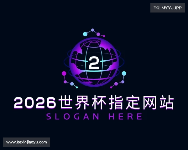 关于2026世界杯指定网站