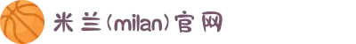 米兰(milan)中国区官方网站